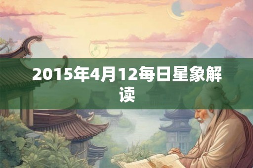 2015年4月12每日星象解读