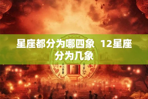 星座都分为哪四象  12星座分为几象