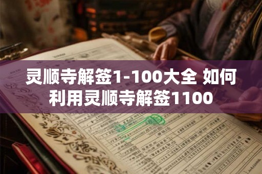 灵顺寺解签1-100大全 如何利用灵顺寺解签1100