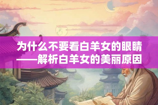为什么不要看白羊女的眼睛——解析白羊女的美丽原因
