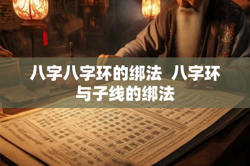 八字八字环的绑法  八字环与子线的绑法