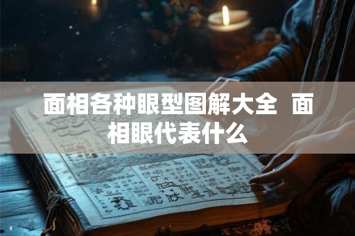 面相各种眼型图解大全  面相眼代表什么