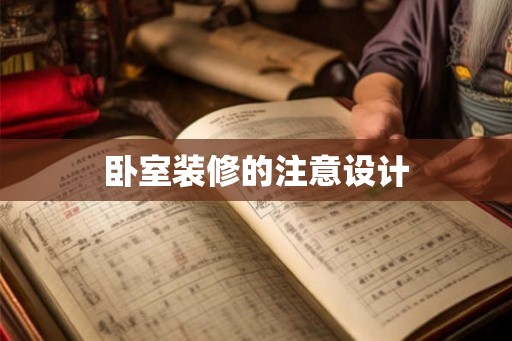 卧室装修的注意设计