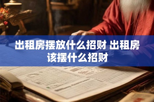 出租房摆放什么招财 出租房该摆什么招财 出租房摆放什么招财 出租房该摆什么招财
