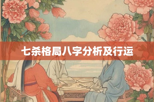 七杀格局八字分析及行运