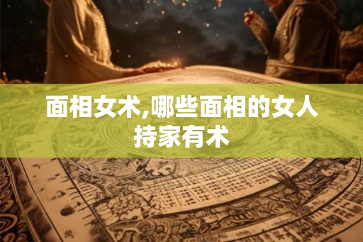 面相女术,哪些面相的女人持家有术