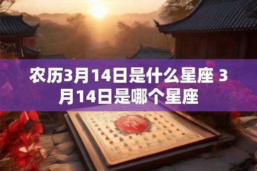农历3月14日是什么星座 3月14日是哪个星座