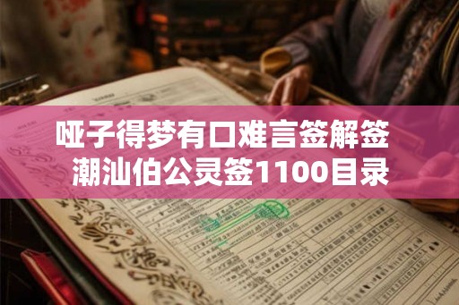 哑子得梦有口难言签解签  潮汕伯公灵签1100目录