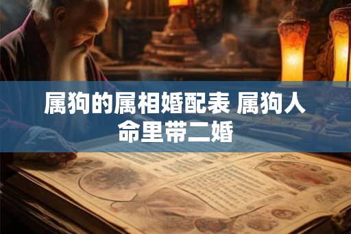 属狗的属相婚配表 属狗人命里带二婚