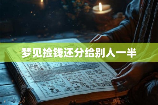 梦见捡钱还分给别人一半