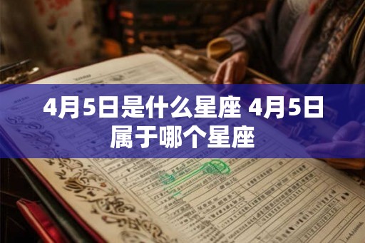 4月5日是什么星座 4月5日属于哪个星座