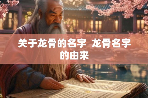 关于龙骨的名字  龙骨名字的由来