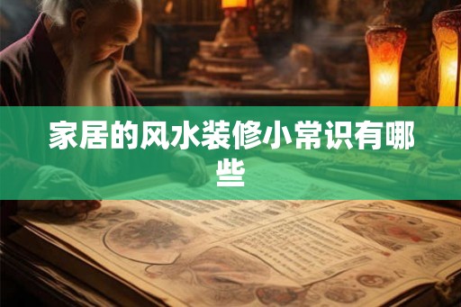 家居的风水装修小常识有哪些