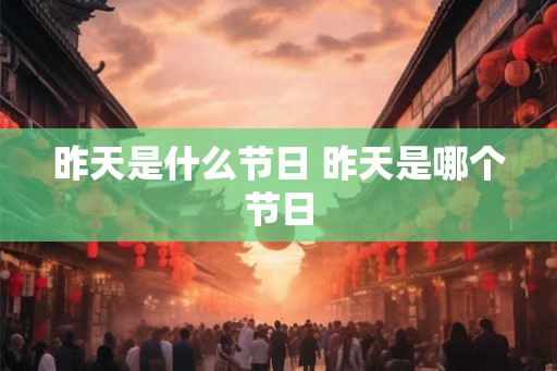 昨天是什么节日 昨天是哪个节日