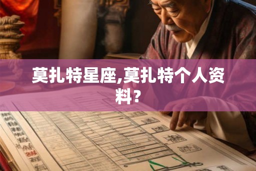 莫扎特星座,莫扎特个人资料？