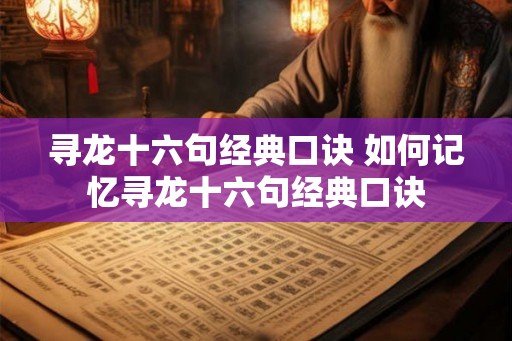 寻龙十六句经典口诀 如何记忆寻龙十六句经典口诀