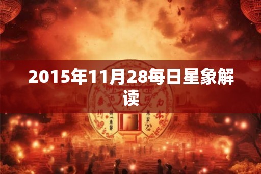 2015年11月28每日星象解读