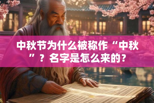 中秋节为什么被称作“中秋”？名字是怎么来的？