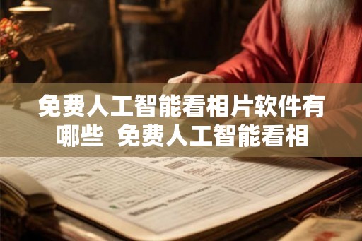 免费人工智能看相片软件有哪些  免费人工智能看相