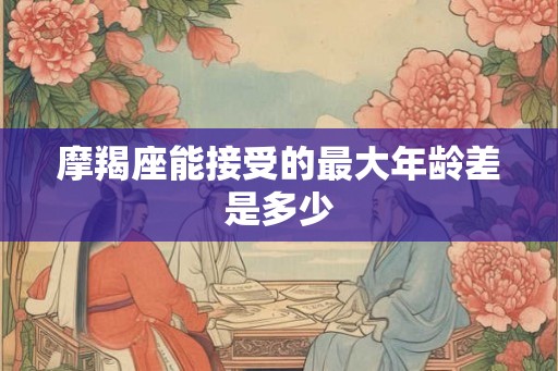 摩羯座能接受的最大年龄差是多少
