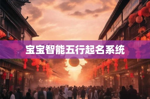 宝宝智能五行起名系统