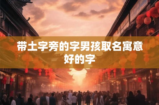 带土字旁的字男孩取名寓意好的字