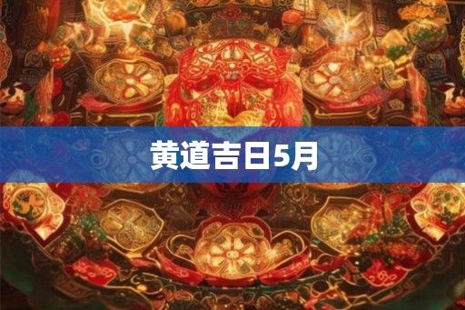 黄道吉日5月