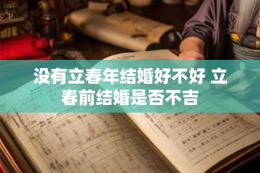 没有立春年结婚好不好 立春前结婚是否不吉 没有立春年结婚好不好 立春前结婚是否不吉