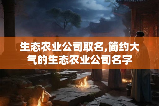 生态农业公司取名,简约大气的生态农业公司名字