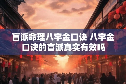 盲派命理八字金口诀 八字金口诀的盲派真实有效吗