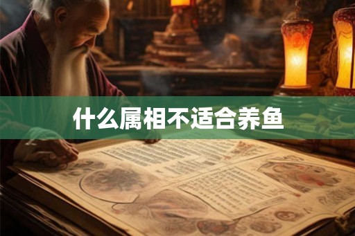 什么属相不适合养鱼
