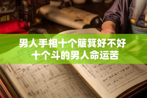 男人手相十个簸箕好不好  十个斗的男人命运苦