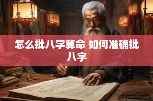 怎么批八字算命 如何准确批八字