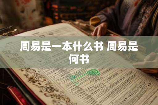 周易是一本什么书 周易是何书