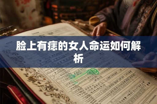 脸上有痣的女人命运如何解析