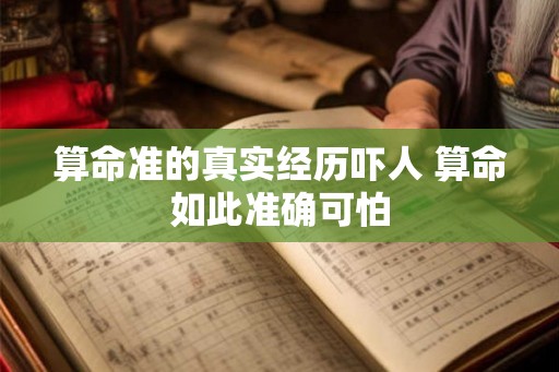 算命准的真实经历吓人 算命如此准确可怕