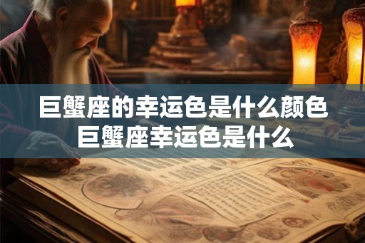 巨蟹座的幸运色是什么颜色 巨蟹座幸运色是什么