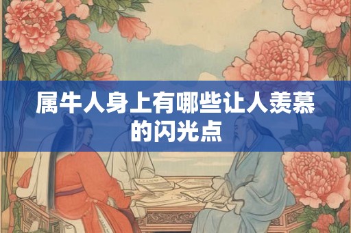属牛人身上有哪些让人羡慕的闪光点
