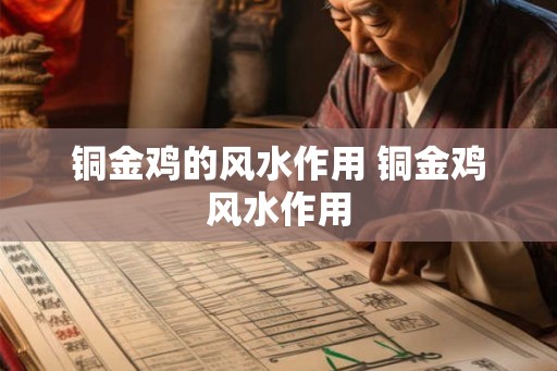 铜金鸡的风水作用 铜金鸡风水作用