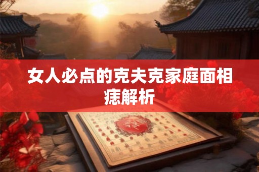女人必点的克夫克家庭面相痣解析