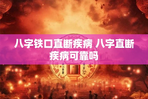 八字铁口直断疾病 八字直断疾病可靠吗