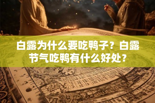 白露为什么要吃鸭子？白露节气吃鸭有什么好处？