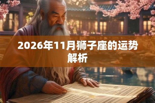 2026年11月狮子座的运势解析