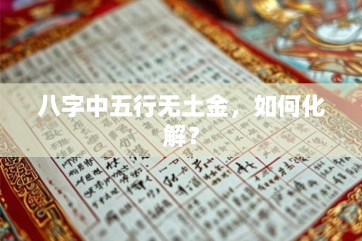 八字中五行无土金，如何化解？
