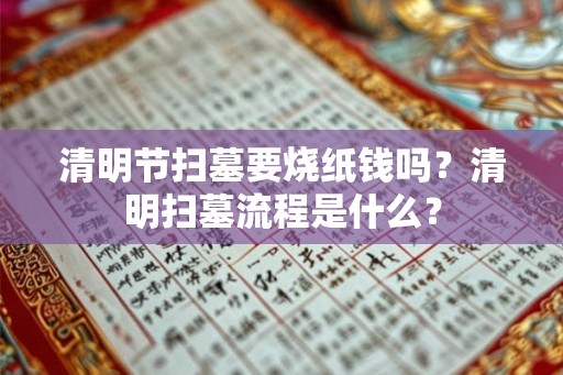 清明节扫墓要烧纸钱吗？清明扫墓流程是什么？