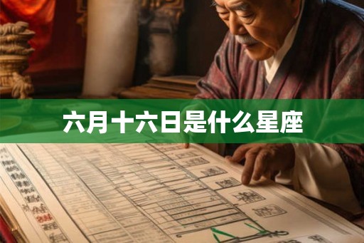 六月十六日是什么星座