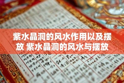 紫水晶洞的风水作用以及摆放 紫水晶洞的风水与摆放 紫水晶洞的风水作用以及摆放 紫水晶洞的风水与摆放