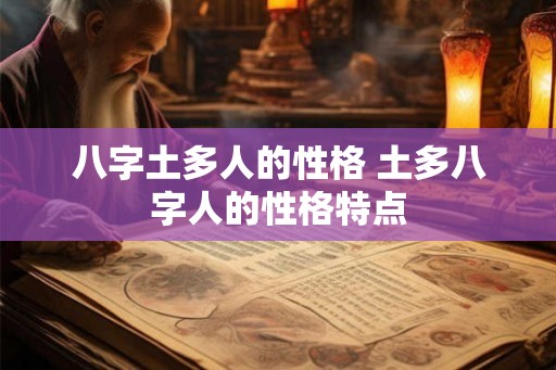 八字土多人的性格 土多八字人的性格特点 八字土多人的性格 土多八字人的性格特点