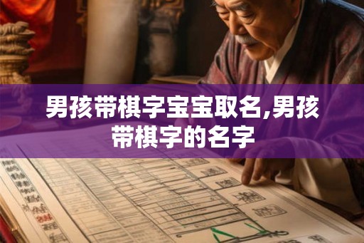 男孩带棋字宝宝取名,男孩带棋字的名字