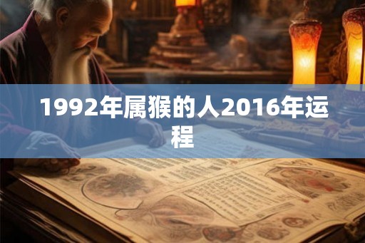 1992年属猴的人2016年运程